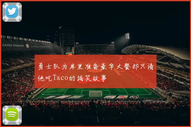 勇士队为库里准备豪华大餐却只请他吃Taco的搞笑故事