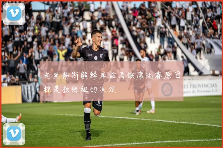 老里弗斯解释库兹马缺席比赛原因称是教练组的决定