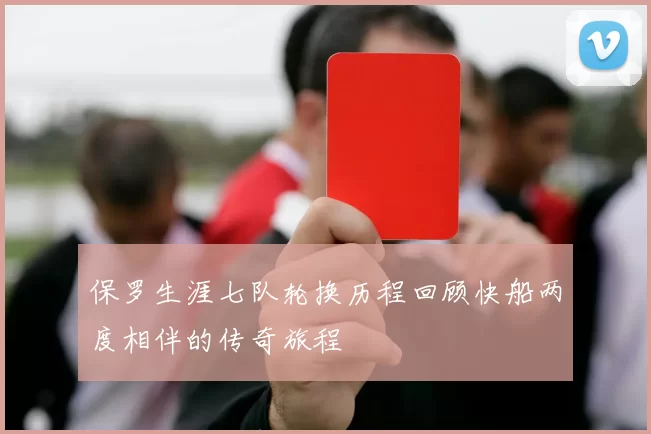 保罗生涯七队轮换历程回顾快船两度相伴的传奇旅程