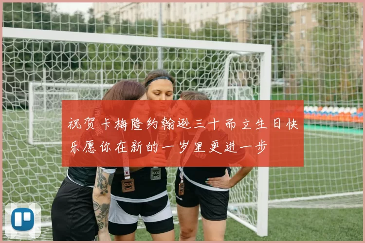 祝贺卡梅隆约翰逊三十而立生日快乐愿你在新的一岁里更进一步
