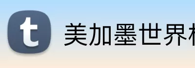 美加墨世界杯网站 Logo